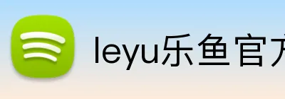 leyu乐鱼官方入口 Logo